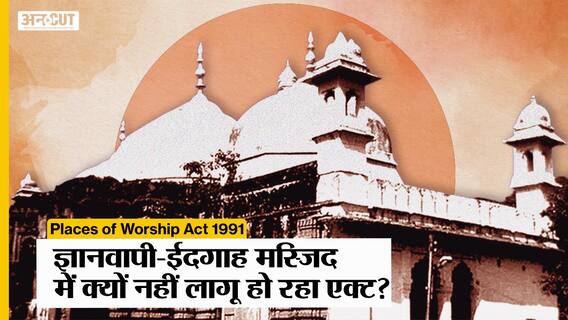 Gyanvapi Case: क्यों नहीं लागू हो रहा Places of Worship Act 1991? Shahi Eidgah Masjid | Qutub Minar