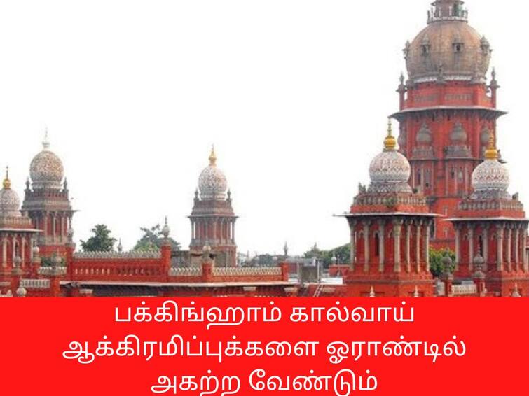 Chennai Highcourt orders to clear Buckingham Canal encroachments in one year பக்கிங்ஹாம் கால்வாய் ஆக்கிரமிப்புக்களை ஓராண்டில் அகற்ற வேண்டும் - அரசுக்கு கெடு விதித்த உயர்நீதிமன்றம்