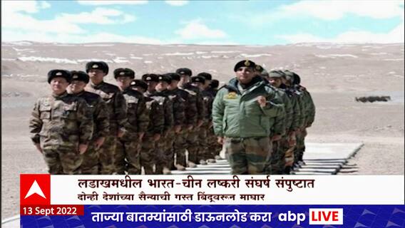India - China Border Crisis Ended : लडाखमधील भारत-चीन लष्करी संघर्ष संपुष्टात