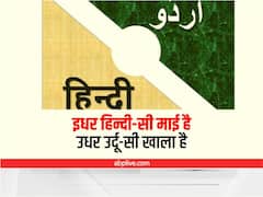 Hindi Diwas 2022: इधर हिन्दी-सी माई है, उधर उर्दू-सी खाला है...कितना अतंर है दोनों भाषाओं में ?