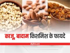 इन 3 ड्राईफ्रूट्स का एक साथ करें सेवन, कई समस्याओं से मिलेगी राहत