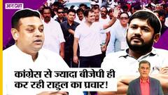 Rahul Gandhi की Bharat Jodo Yatra से क्या डर रही है BJP, Congress से ज्यादा प्रचार कर रहे BJP नेता