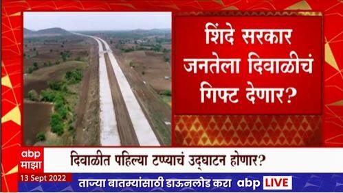 Samruddhi Mahamarg : शिंदे सरकार जनतेला दिवाळीचं गिफ्ट देणार?