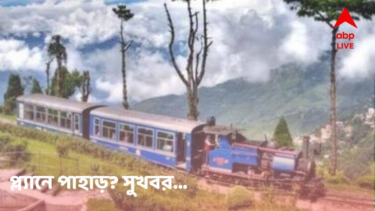 Toy Train Services Resumed Between NJP and darjeeling after 12 days Gap Toy Train Services Resumed : প্ল্যানে পাহাড় ? দার্জিলিং যাওয়ার আগে রইল সুখবর