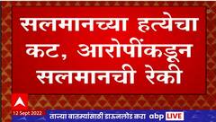 Salman Khan Recce Special Report : Moosewala हत्या प्रकरणातील आरोपींकडून सलमानची रेकी केल्याची कबूली