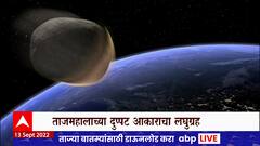 Asteroid 2022 RW : महाकाय लघुग्रह पृथ्वीच्या दिशेनं, आज पृथ्वीच्या कक्षेत करणार प्रवेश; NASAचा इशारा