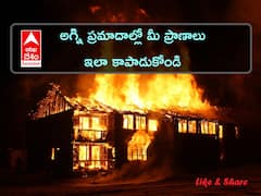 అగ్ని ప్రమాద సమయంలో ఏం చెయ్యాలి? ప్రాణాలు ఎలా కాపాడుకోవాలి?