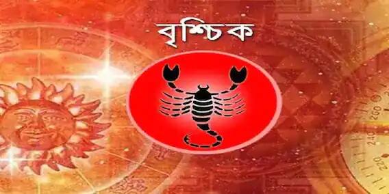 বৃশ্চিক : আজ দিনের শুরুটা আলস্যে ভরা। কাজের জায়গায় নতুন মানুষদের সঙ্গে যোগাযোগ। সই করার আগে নথি দেখে নিন।