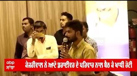 Gujrat ਦੇ ਆਟੋ ਡਰਾਈਵਰ ਨੇ Kejriwal ਨੂੰ ਖਾਣੇ ਲਈ ਘਰ ਬੁਲਾਇਆ