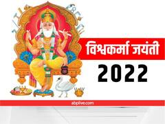 Vishwakarma Jayanti 2022 Date: विश्वकर्मा जयंती कब? नोट कर लें तिथि, शुभ मुहूर्त और पूजा विधि