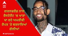 ਲੁੱਟੇਰੇ ਵਲੋਂ ਗੋਲੀ ਮਾਰਨ ਕਰਕੇ ਹੋਈ Rapper PnB Rock ਦੀ ਮੌਤ