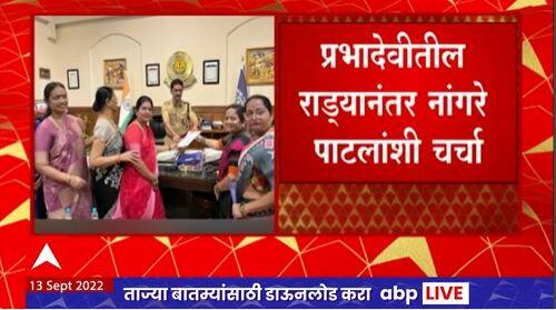 Kishori Pednekar meets Nangare Patil:प्रभादेवीतील राड्यानंतर किशोरी पेडणेकर नांगरे पाटलांच्या भेटीला