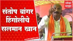 Vinayak Bhise : Santosh Bangar हिंगोलीचे सलमान खान, शर्ट काढून दंड दाखवतात; भिसेंचा हल्लाबोल