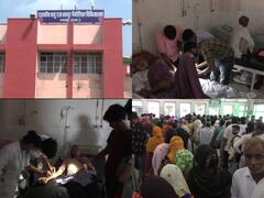 Bhatapur News: जिले के चार विधायक सरकार में मंत्री फिर भी अस्पताल की हालत खराब, मोबाइल की टॉर्च से हो रहा इलाज