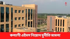 কল্যাণী এইমস নিয়োগ দুর্নীতি মামলায় CID-তে আস্থা, CBI-আবেদন খারিজ হাইকোর্টের