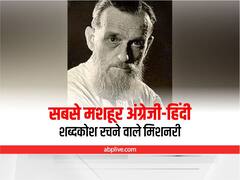 Hindi Diwas 2022: फ़ादर कामिल बुल्के, जो एक विदेशी होकर भी हिन्दी भाषा से बेपनाह मोहब्बत करते थे