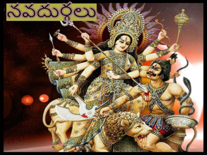 Navratri 2022: The Nine Forms or 9 avatars of Goddess Durga, significance of Nava Durgas, know in details Navratri 2022: శరన్నవరాత్రుల్లో పూజించాల్సిన నవదుర్గల ప్రాముఖ్యత