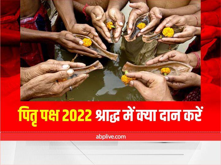 Pitru Paksha 2022 Daan Six things Benefit to get ancestors blessing Kunwara panchami shradha 14 september Pitru Paksha 2022: पितृ पक्ष कुंवारा पंचमी श्राद्ध कल, इस दिन इन 6 चीजों के दान से खुश होंगे पितर, जानें लाभ