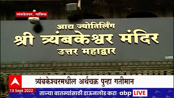 Nashik Trimbakeshwar Special Report : त्र्यंबकेश्वरमध्ये पुन्हा हाजोरींची उलाढाल, धार्मिक विधींना प्रारंभ