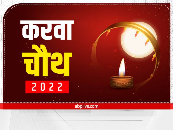 Karwa Chauth 2022 Date Time Many Shubh Yoga on This Karva Chauth 13 October Karwa Chauth 2022: करवा चौथ पर इस बार बन रहे हैं कई दुर्लभ योग, जानें चांद निकलने का समय और मुहूर्त