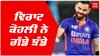 Virat kohli ਨੂੰ Asia Cup 'ਚ ਵਧੀਆ ਪ੍ਰਦਰਸ਼ਨ ਦਾ ਮਿਲਿਆ ਫਾਇਦਾ