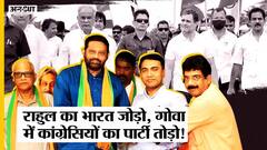 Rahul Gandhi Bharat Jodo Yatra के बीच Goa में टूटी Congress, अब होगा कांग्रेस जोड़ो?