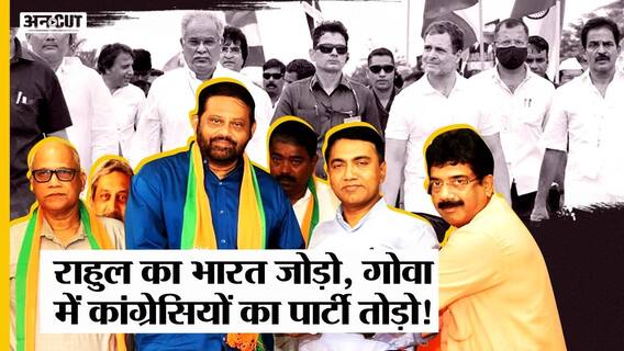 Rahul Gandhi Bharat Jodo Yatra के बीच Goa में टूटी Congress, अब होगा कांग्रेस जोड़ो?