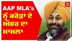 AAP MLA's ਨੂੰ ਕਰੋੜਾਂ ਦੇ ਔਫਰ ਦਾ ਮਾਮਲਾ