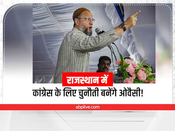 Rajasthan Assembly Elections: राजस्थान में गुटबाजी से जूझ रही कांग्रेस के लिए चुनौती बनेंगे असदुद्दीन ओवैसी? 40 सीटों पर चुनाव लड़ने के दिए संकेत Rajasthan Assembly Elections: राजस्थान में गुटबाजी से जूझ रही कांग्रेस के लिए चुनौती बनेंगे असदुद्दीन ओवैसी? 40 सीटों पर चुनाव लड़ने के दिए संकेत