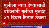Nandurbar Dead Body : मुलीला न्याय देण्यासाठी वडिलांनी मुलीचा मृतदेह 41 दिवस मिठात ठेवला