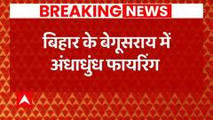 Bihar के Begusarai में दिल दहलाने वाली घटना आई सामने, बाइक सवार बदमाशों ने की अंधाधुंध फायरिंग