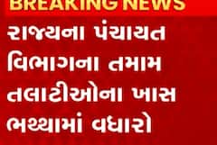 રાજ્યના પંચાયત વિભાગના તમામ તલાટીઓના ખાસ ભથ્થામાં કરાયો વધારો, જુઓ વીડિયો
