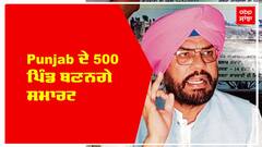 Punjab ਦੇ 500 ਪਿੰਡ ਬਣਨਗੇ ਸਮਾਰਟ