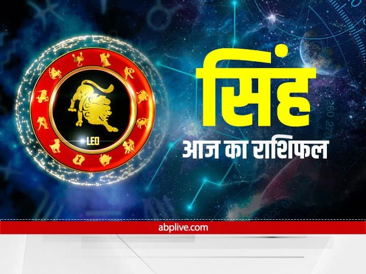 Leo horoscope today 18 september aaj ka Singh rashifal astrology prediction in hindi Leo Horoscope Today 18 September 2022: सिंह राशि वालों के लिए रविवार का दिन हो सकता है खास, जानें राशिफल