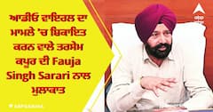 Fauja Singh Sarari ਦੀ ਆਡੀਓ ਵਾਇਰਲ ਦਾ ਮਾਮਲਾ