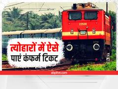 Confirm Railway Ticket: घर पर मनाना चाहते हैं दिवाली और छठ पूजा, तो बिहार और यूपी के लोग ऐसे पाएं कंफर्म ट्रेन टिकट
