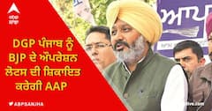 DGP ਪੰਜਾਬ ਨੂੰ BJP ਦੇ Operation Lotus ਦੀ ਸ਼ਿਕਾਇਤ ਕਰੇਗੀ AAP