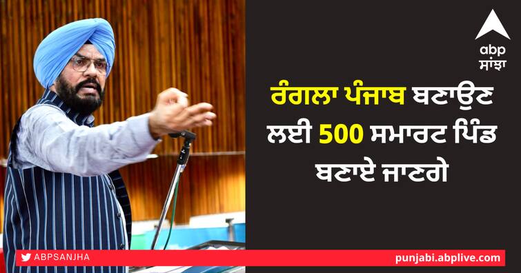 Kuldeep Dhaliwal claims, 500 villages of Punjab will be made smart villages ਕੁਲਦੀਪ ਧਾਲੀਵਾਲ ਦਾ ਦਾਅਵਾ, ਪੰਜਾਬ ਦੇ 500 ਪਿੰਡਾਂ ਨੂੰ ਸਮਾਰਟ ਪਿੰਡ ਬਣਾਇਆ ਜਾਏਗਾ