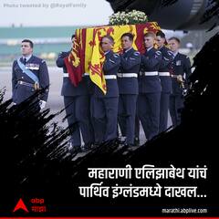 Queen Elizabeth II : महाराणी एलिझाबेथ यांचं पार्थिव इंग्लंडमध्ये दाखल!
