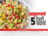 Navratri Recipe : उपवासाची खिचडी खाऊन कंटाळा आलाय?  मग, नवरात्रीत ट्राय करा साबुदाण्यापासून तयार केलेले 'हे' 5 पदार्थ