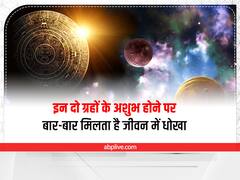 इन दो ग्रहों के खराब होने से बार-बार मिलता है जीवन में धोखा, ऐसे करें ठीक