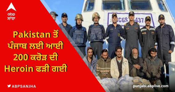 Pakistan ਤੋਂ ਭਾਰਤ ਲਈ ਆਈ 200 ਕਰੋੜ ਦੀ Heroin ਫੜੀ ਗਈ