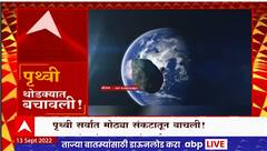 Near Earth Objects Special Report : पृथ्वीजवळ आलेल्या लघुग्रहाने वाढवली होती चिंता! मोठा धोका टळला