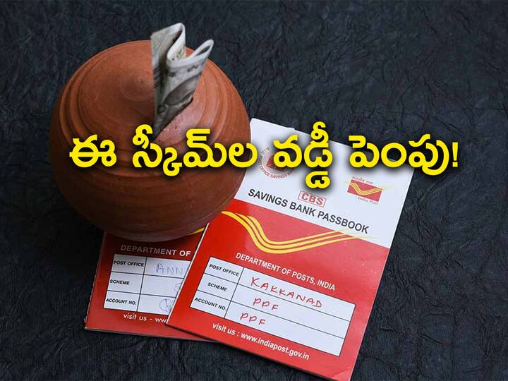 Post Office Schemes Will PPF Sukanya Samriddhi other small savings scheme interest rates go up in October Post Office Schemes: దసరా గిఫ్ట్‌! సుకన్య, పీపీఎఫ్‌, పొదుపు, పోస్టాఫీసు పథకాల వడ్డీరేట్ల పెంపు!