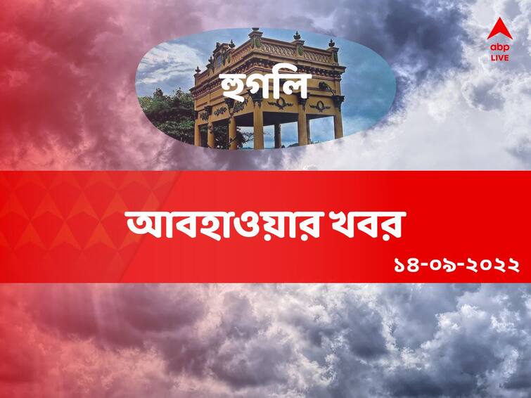 weather update get to know about weather forecast of hooghly district of west bengal on 14 September Hooghly Weather Update: সকাল থেকেই মেঘলা থাকবে আকাশ, দিনভর বিক্ষিপ্ত বৃষ্টির সম্ভাবনা হুগলিতে