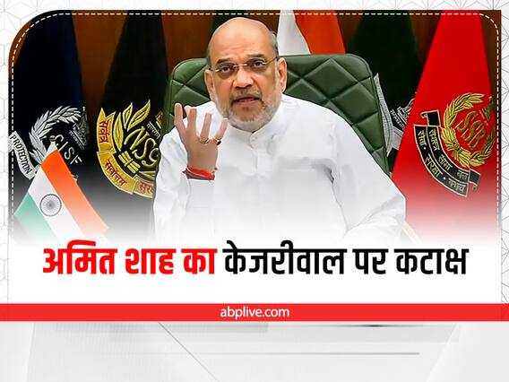 Gujarat Politics: अमित शाह ने अरविंद केजरीवाल पर साधा निशाना, बोले- ‘सपने बेचने’ वाले गुजरात में नहीं जीतेंगे Gujarat Politics: अमित शाह ने अरविंद केजरीवाल पर साधा निशाना, बोले- ‘सपने बेचने’ वाले गुजरात में नहीं जीतेंगे