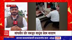 Sangli Villagers Beat Sadhu : सांगलीत चोर समजून साधूंना बेदम मारहाण झाल्याची धक्कादायक घटना