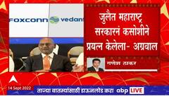 Vedanta Foxconn Anil Agarwal New Tweet : प्रकल्प गुजरातमध्ये नेण्याचा निर्णय आधीच घेतलेला
