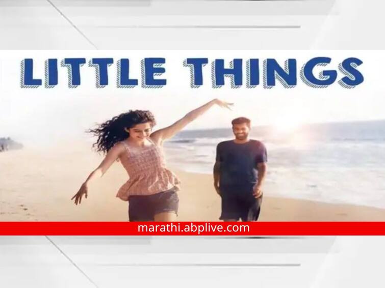 Little Things Prequel Dhruva and Kavya will meet the audience again The upcoming prequel of Little Things Little Things Prequel : ध्रुव आणि काव्या पुन्हा येणार प्रेक्षकांच्या भेटीला; 'लिटील थिंग्स'चा येणार प्रिक्वल