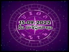 ఈ రాశివారికి మంచి ఆఫర్ వస్తుంది, సెప్టెంబరు 15 రాశిఫలాలు